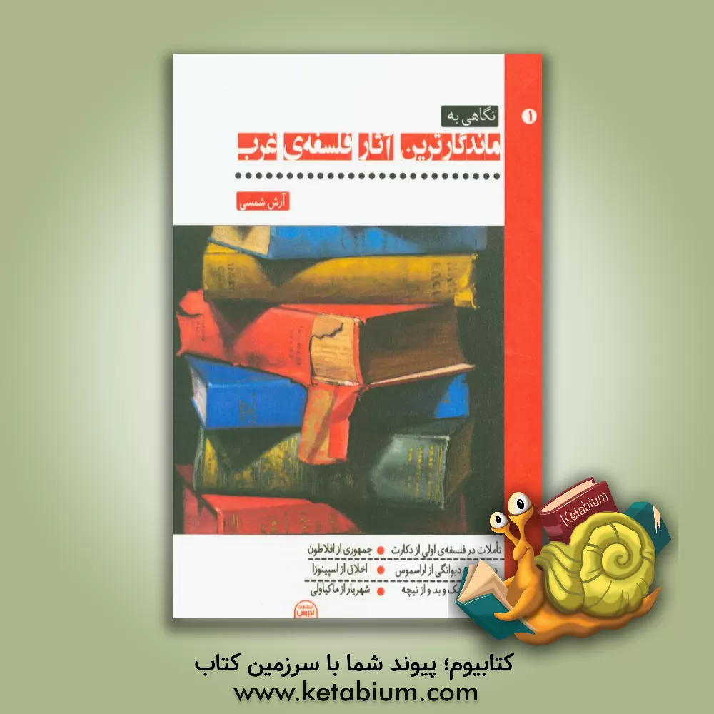 کتاب نگاهی به ماندگارترین آثار فلسفه ی غرب اثر آرش شمسی