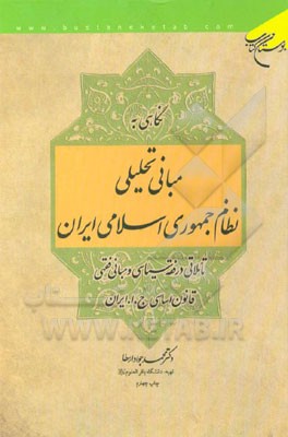 کتاب نگاهی به مبانی تحلیلی نظام جمهوری اسلامی ایران اثر محمدجواد ارسطا