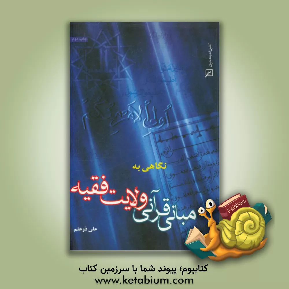 کتاب نگاهی به مبانی قرآنی ولایت فقیه اثر علی ذوعلم