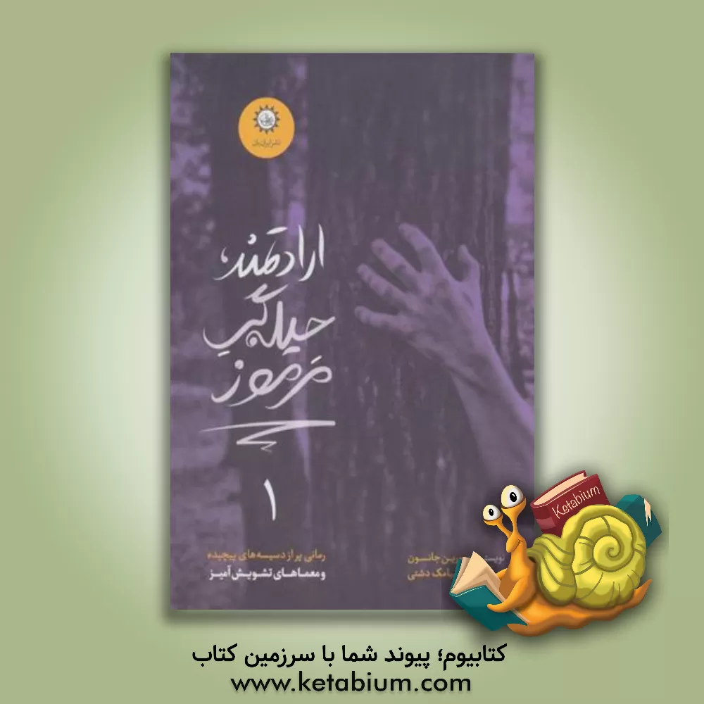 کتاب ارادتمند، حیله گر مرموز اثر مورین جانسون