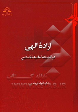 کتاب اراده الهی در اندیشه امامیه نخستین اثر اکبر اقوام‌کرباسی