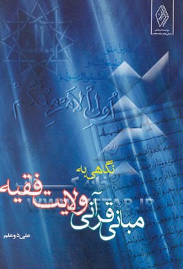 کتاب نگاهی به مبانی قرآنی ولایت فقیه اثر علی ذوعلم