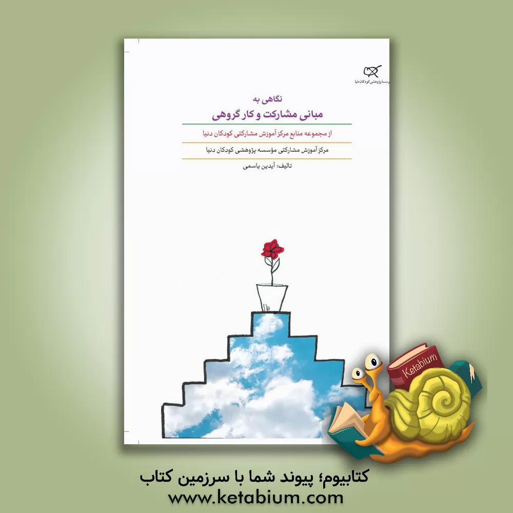 کتاب نگاهی به مبانی مشارکت و کار گروهی اثر آیدین یاسمی