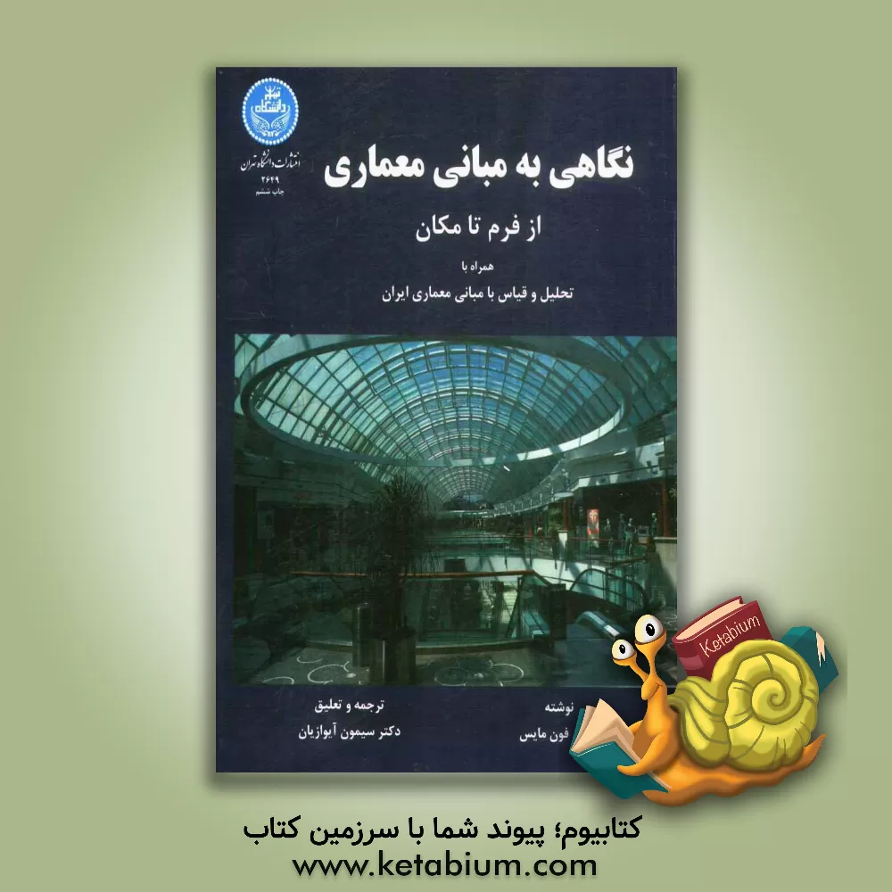 کتاب نگاهی به مبانی معماری از فرم تا مکان همراه با تحلیل و قیاس با مبانی معماری ایران اثر پیرفون مایس