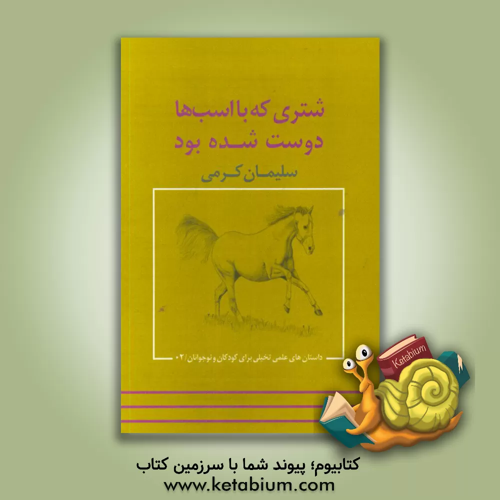 کتاب شتری که با اسب ها دوست شده بود اثر سلیمان کرمی