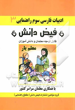 کتاب فارسی: معلم یار سوم راهنمایی اثر گروه‌مولفین‌مقطع‌راهنمایی‌انتشارات‌فیض‌دانش