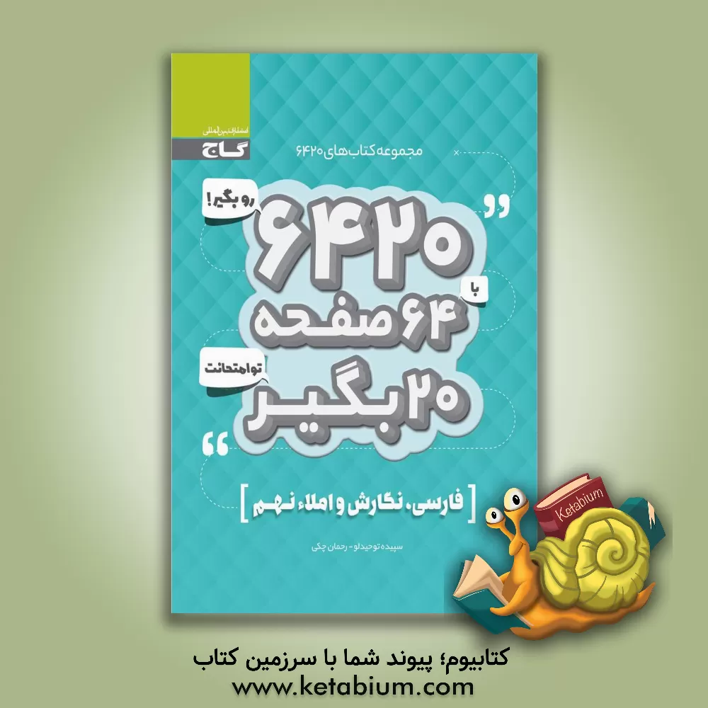 کتاب فارسی، نگارش و املای نهم اثر رحمان چکی