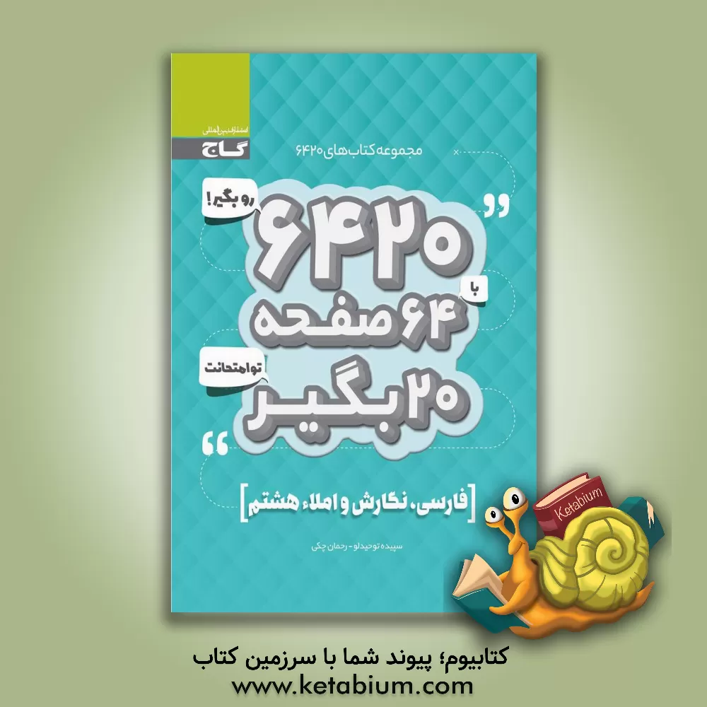 کتاب فارسی، نگارش و املای هشتم اثر رحمان چکی