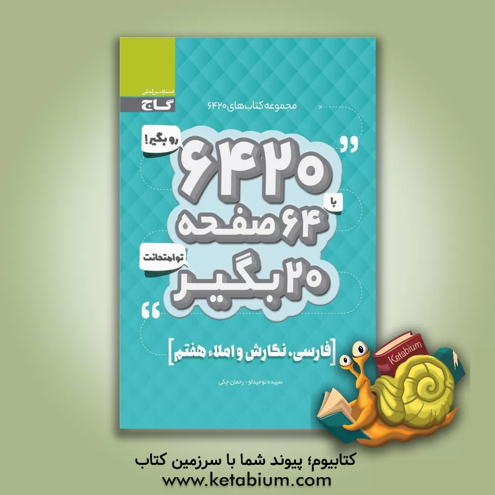 کتاب فارسی، نگارش و املای هفتم اثر رحمان چکی