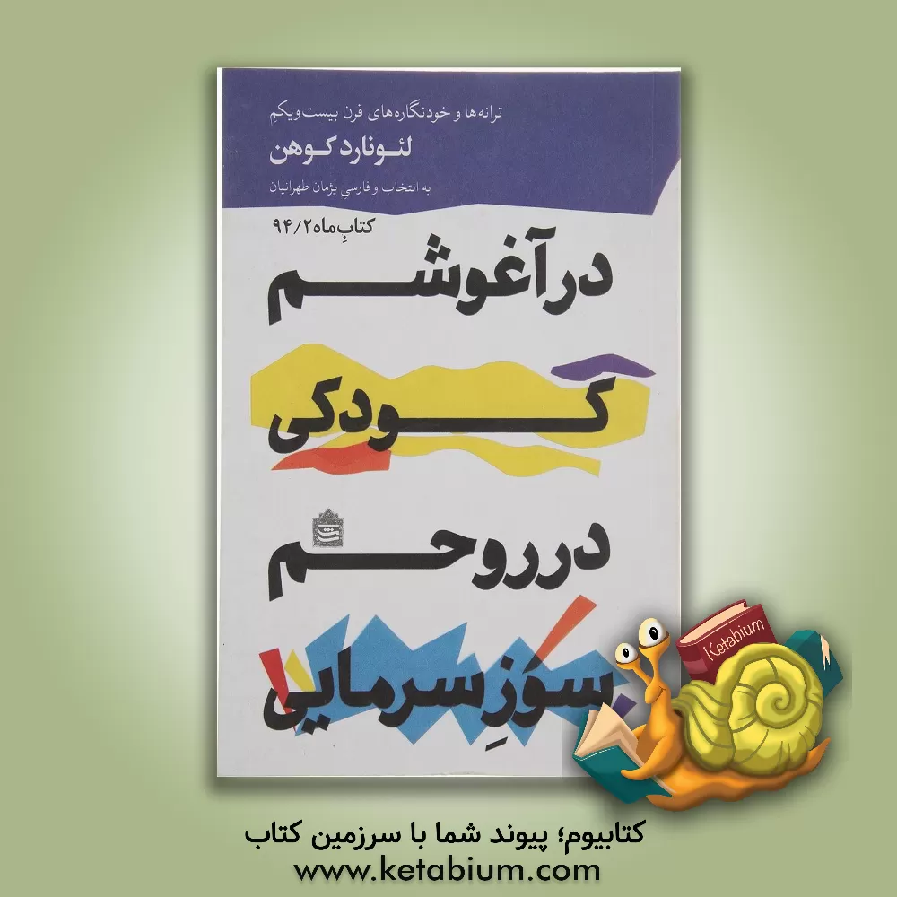 کتاب در آغوشم کودکی، در روحم سوز سرمایی (ترانه ها و خودنگاره های قرن بیست و یکم) اثر لئونارد کوهن