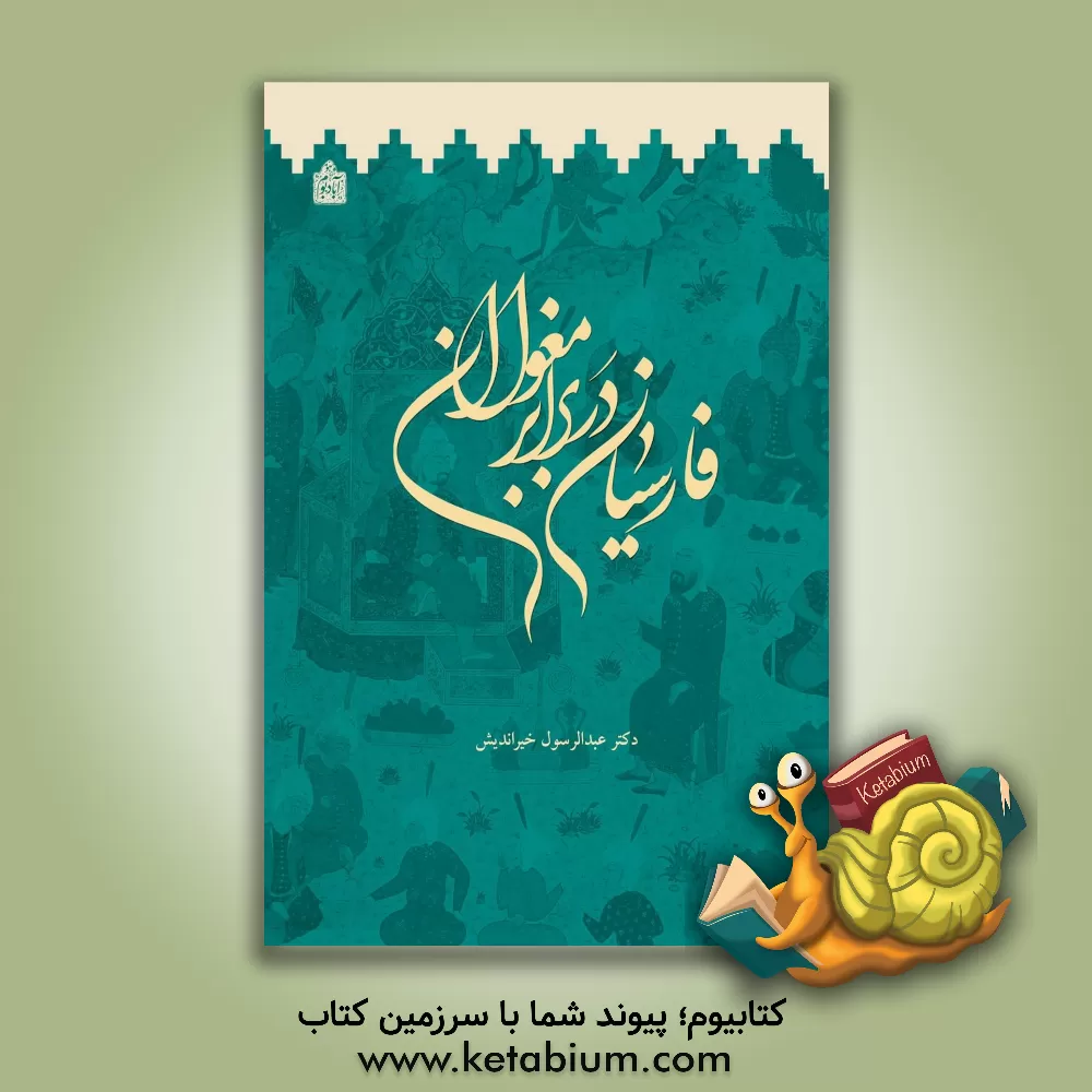 کتاب فارسیان در برابر مغولان اثر عبدالرسول خیراندیش