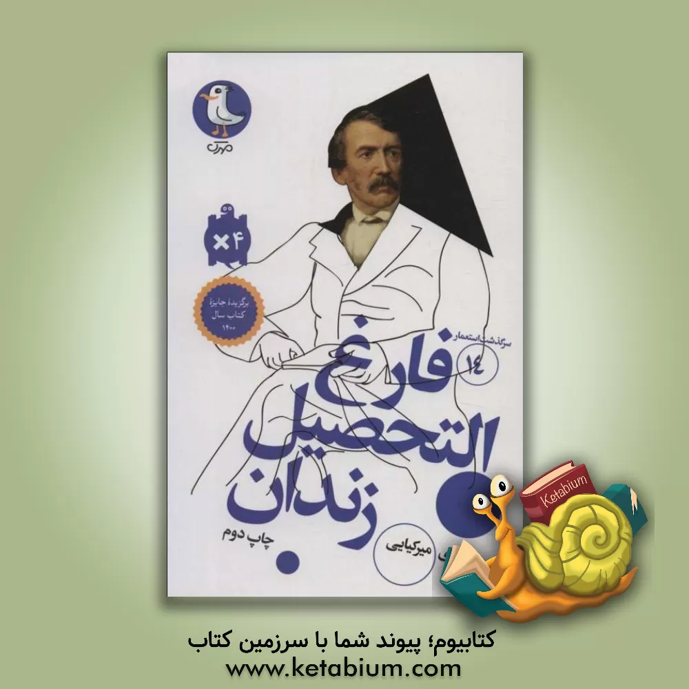 کتاب فارغ التحصیل زندان اثر مهدی میرکیایی