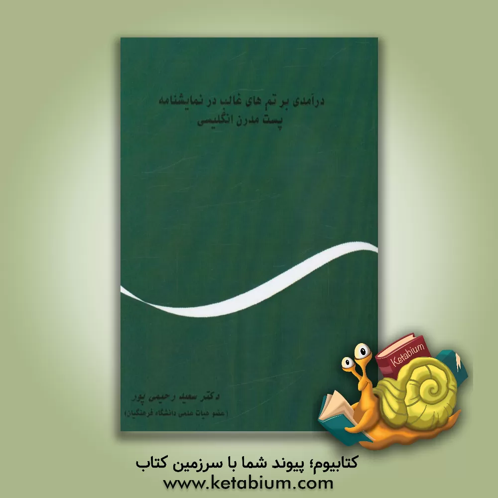 کتاب در آمدی بر تم های غالب در نمایشنامه پست مدرن انگلیسی = An introduction to the common themes in post modern english drama اثر سعید رحیمی‌پور