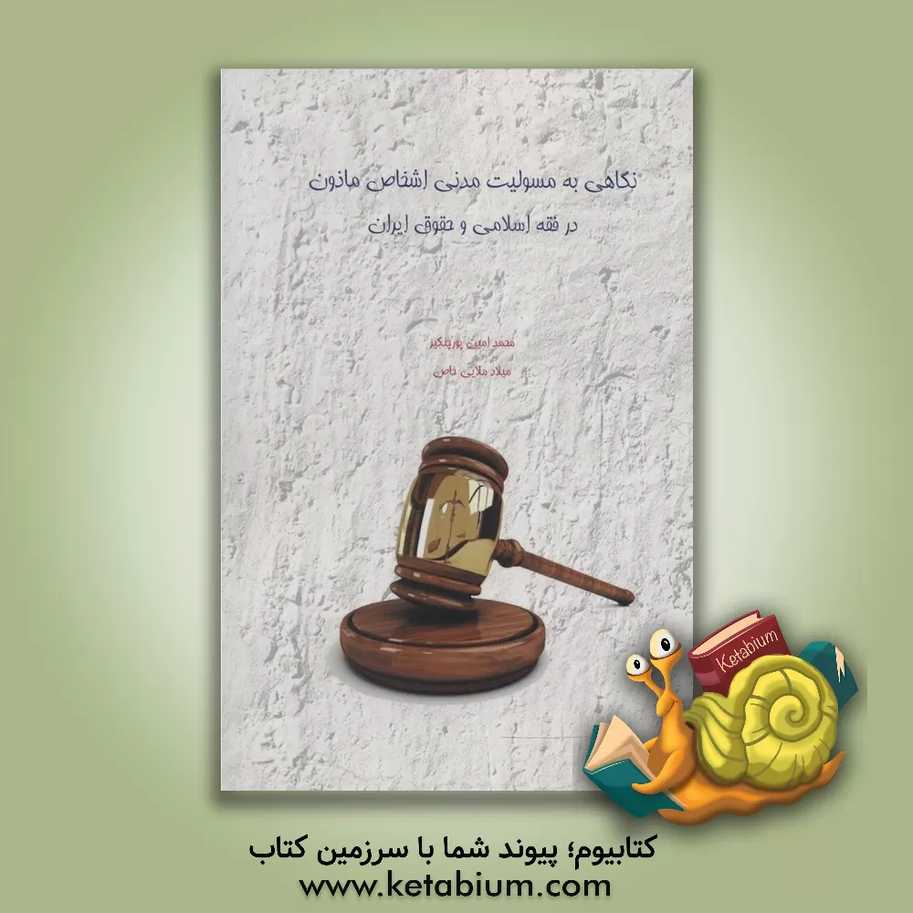 کتاب نگاهی به مسئولیت مدنی اشخاص "ماذون" در فقه اسلامی و حقوق ایران اثر محمدامین پورچنگیز