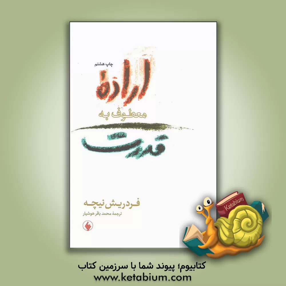 کتاب اراده معطوف به قدرت: آزمایشی در دیگرگونی همه ارزشها اثر فریدریش‌ویلهلم نیچه