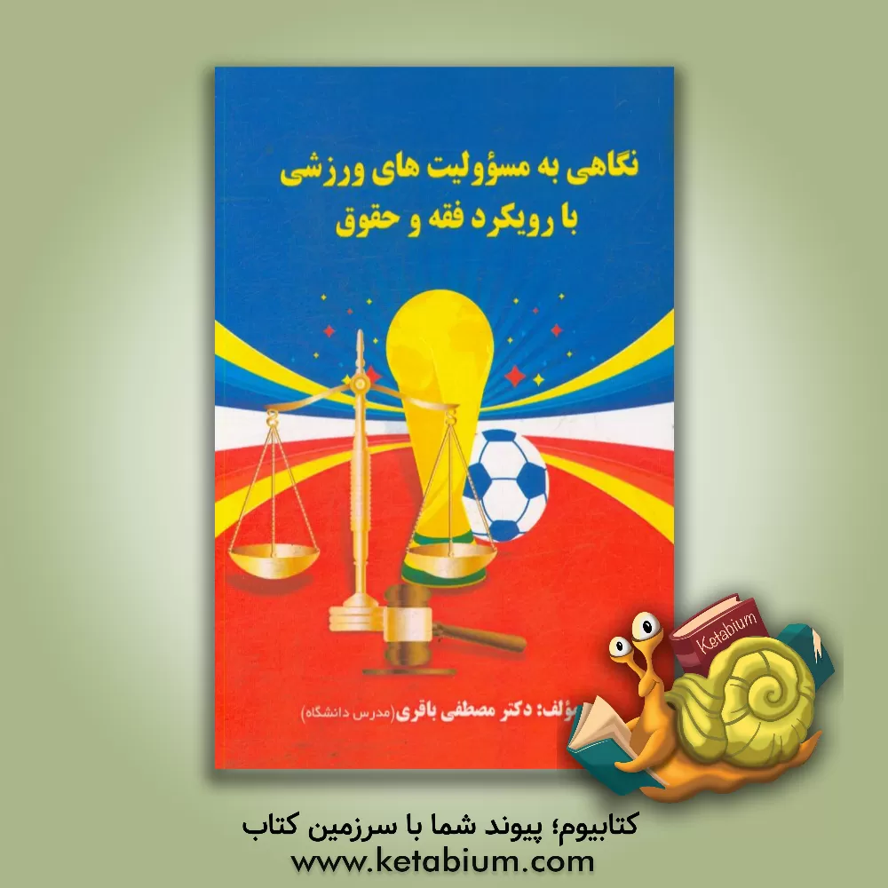کتاب نگاهی به مسوولیت های ورزشی با رویکرد فقه و حقوق اثر مصطفی باقری
