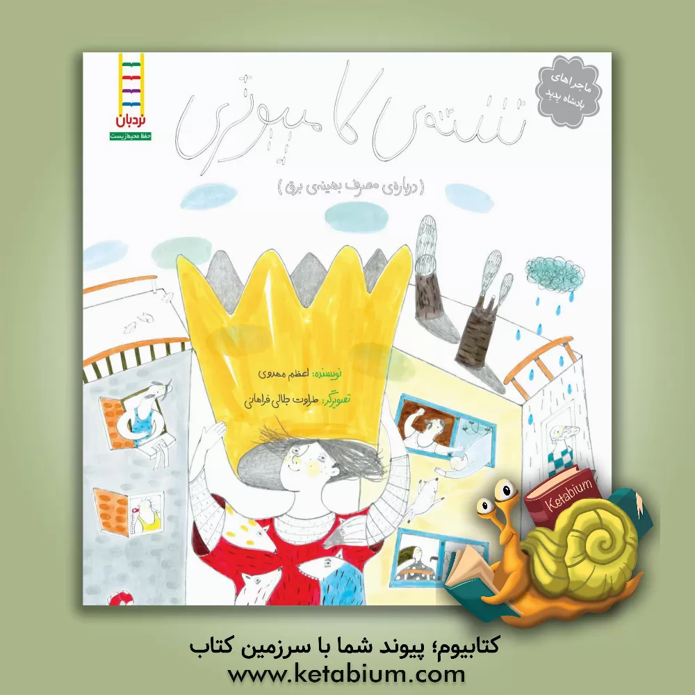 کتاب شته ی کامپیوتری (درباره ی مصرف بهینه ی برق) اثر اعظم مهدوی