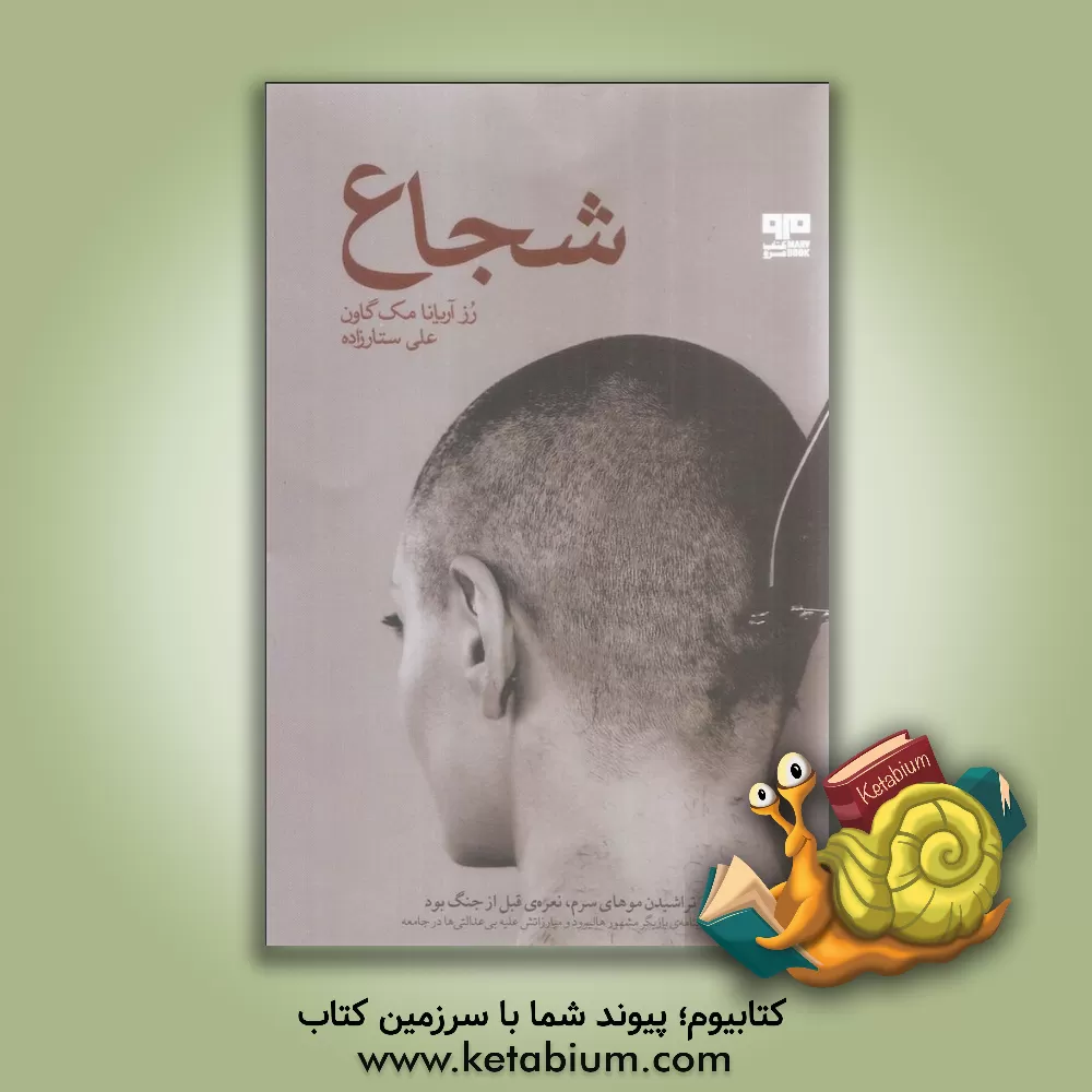 کتاب شجاع اثر رز مک‌گاون