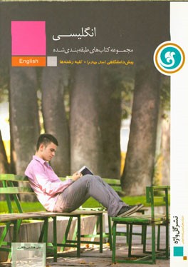 کتاب انگلیسی پیش دانشگاهی (سال چهارم) کلیه رشته ها اثر مهدی احمدی