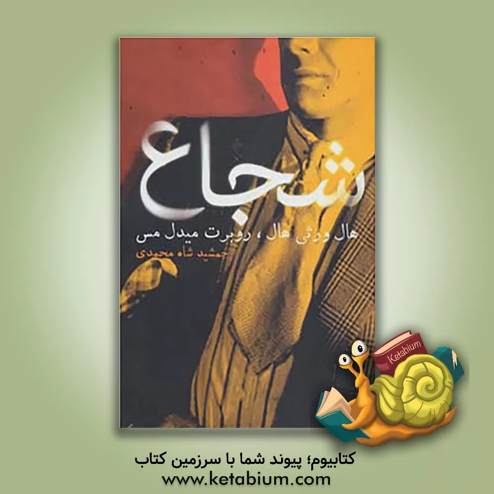 کتاب شجاع اثر هال‌ورثی هال