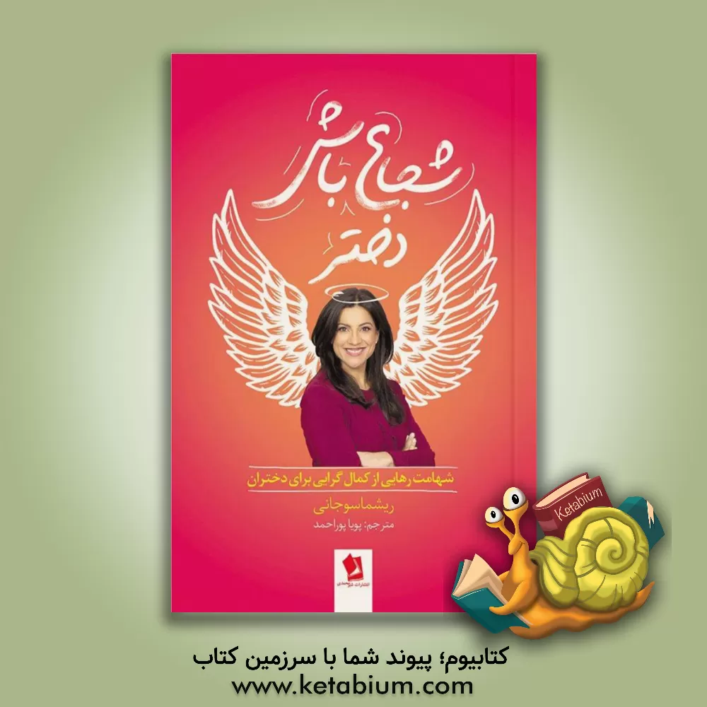 کتاب شجاع باش دختر اثر رشما سوجانی