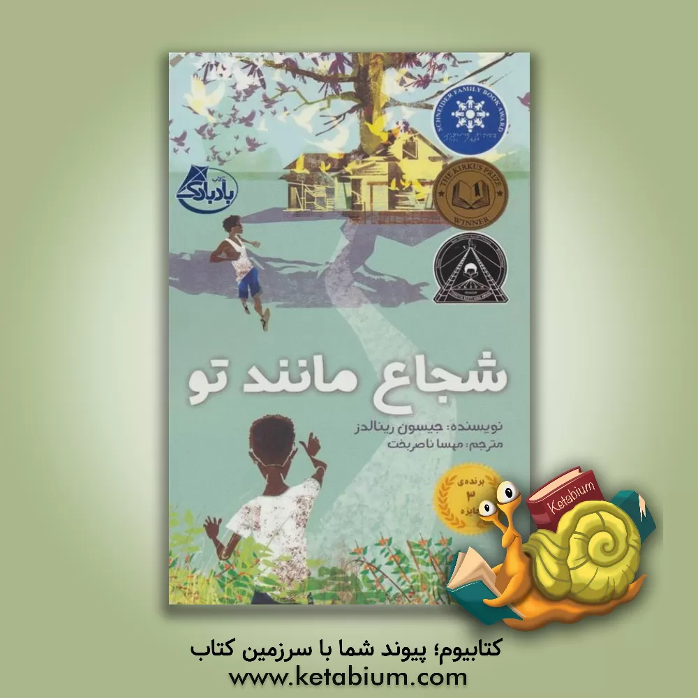 کتاب شجاع مانند تو اثر جیسن رنلدز