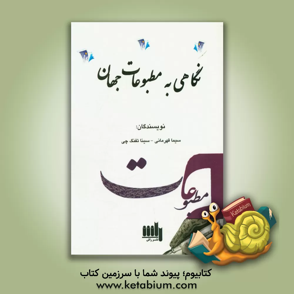 کتاب نگاهی به مطبوعات جهان اثر سینا تفنگ‌چی