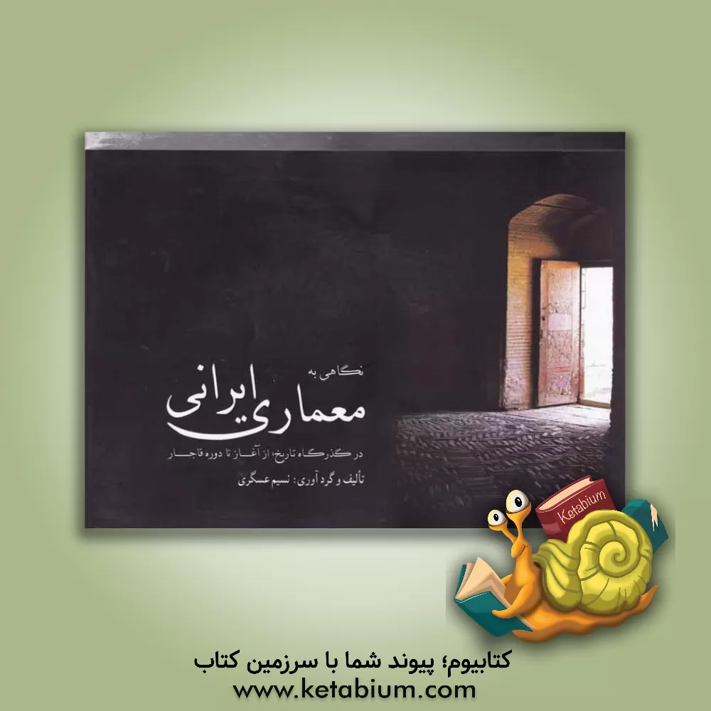 کتاب نگاهی به معماری ایرانی در گذرگاه تاریخ: از آغاز تا دوره قاجار اثر نسیم عسگری