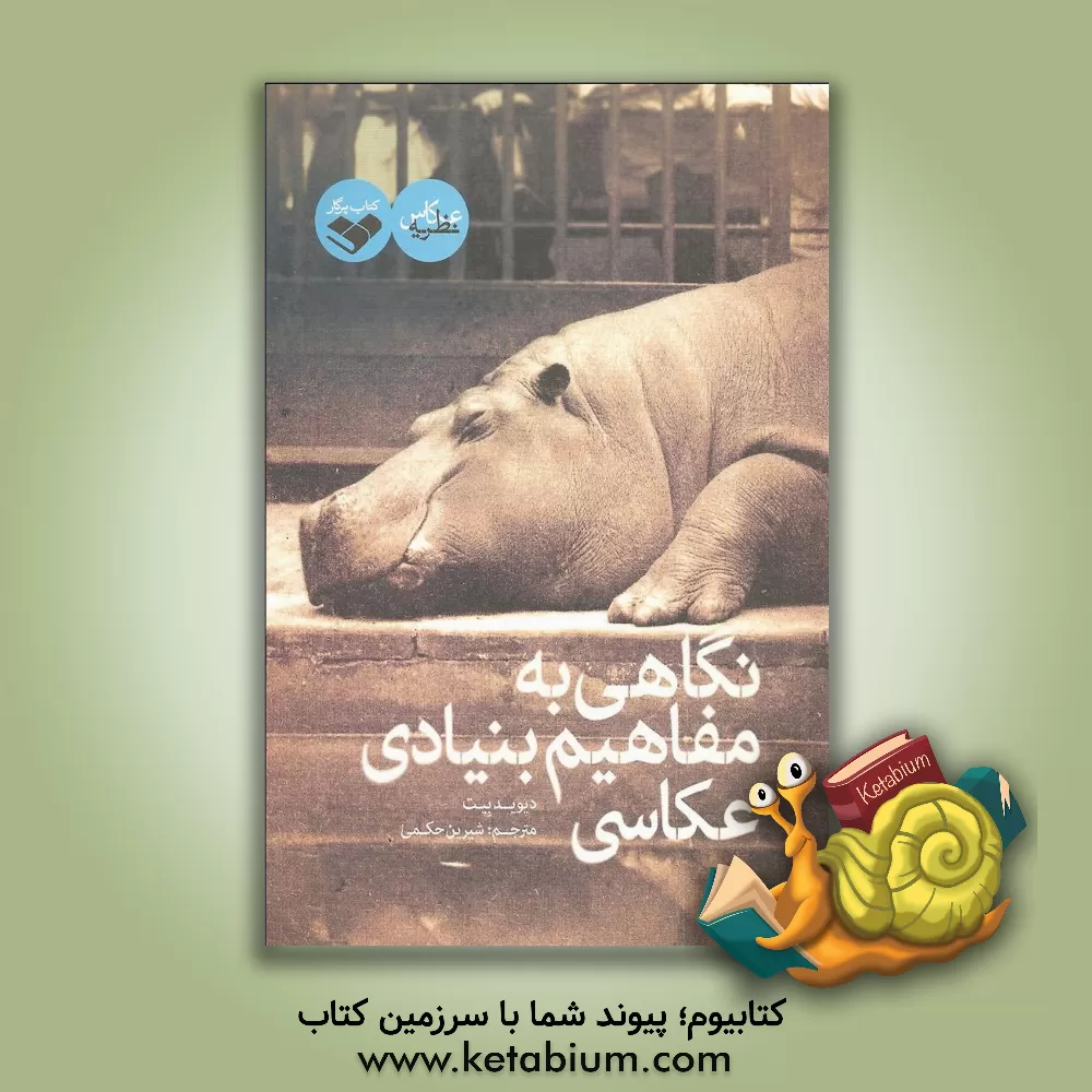 کتاب نگاهی به مفاهیم بنیادی عکاسی |اثر دیوید بیت