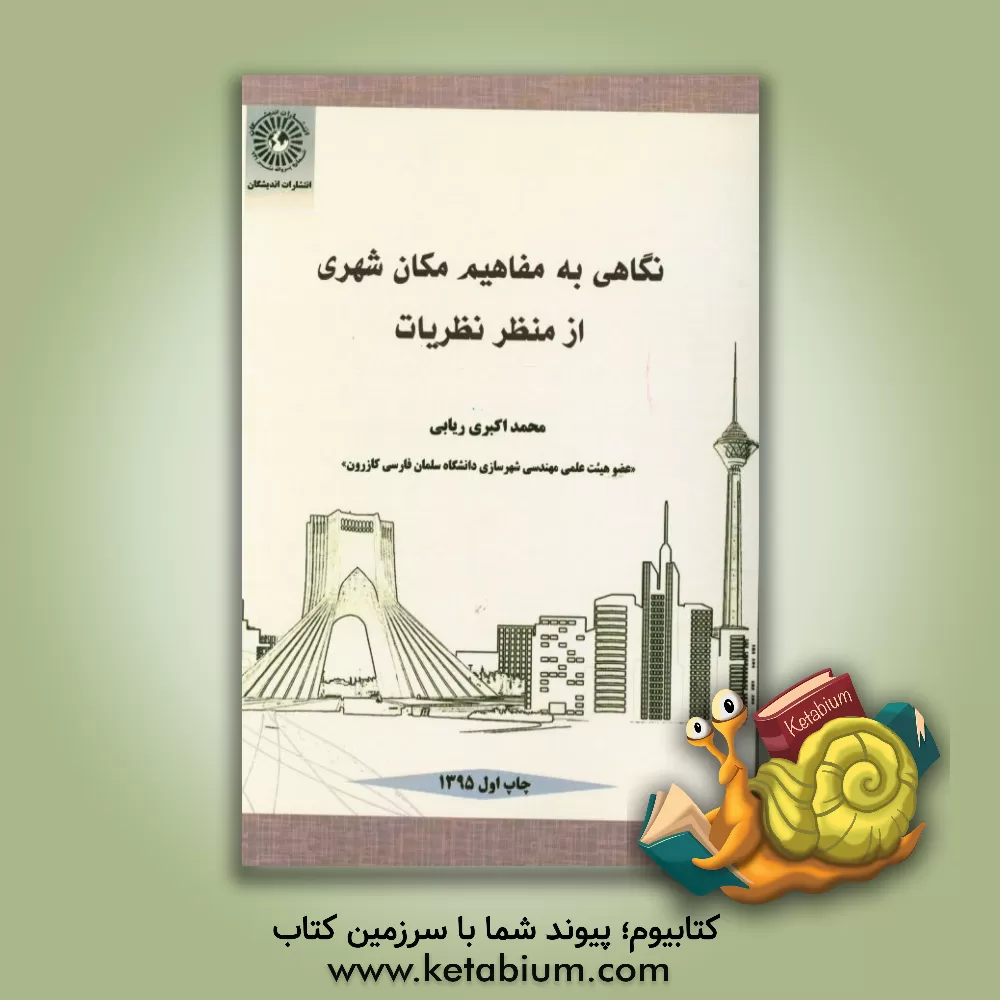 کتاب نگاهی به مفاهیم مکان شهری از منظر نظریات اثر محمد اکبری