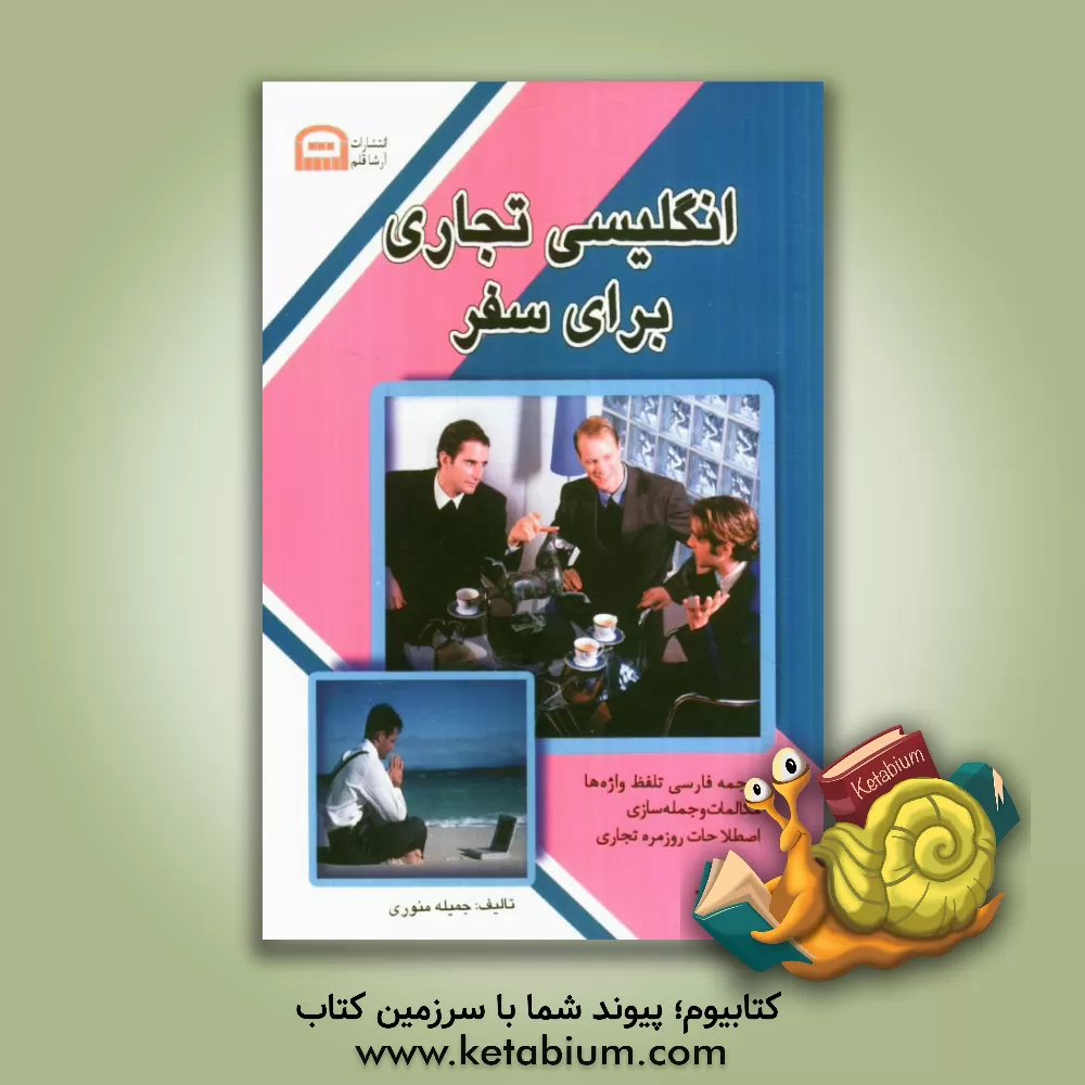 کتاب انگلیسی تجاری برای سفر اثر جمیله منوری‌جوشری