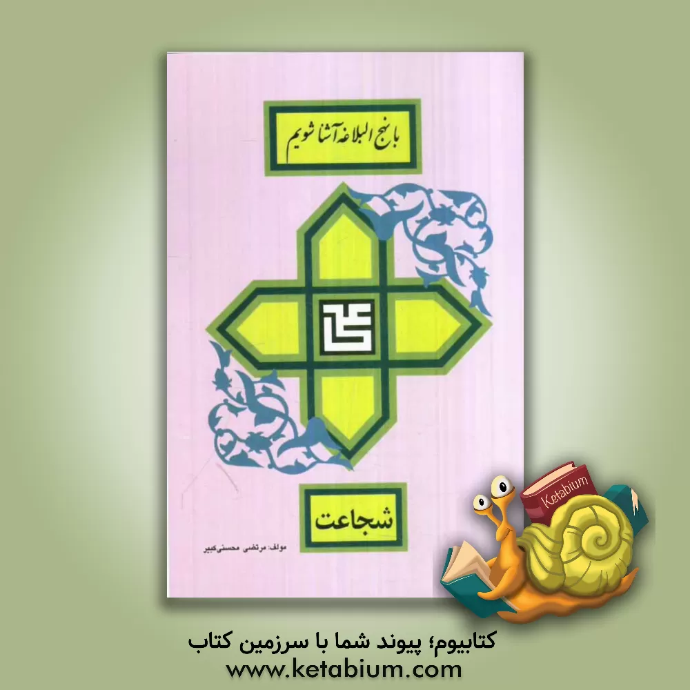 کتاب شجاعت اثر مرتضی محسنی‌کبیر