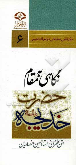 کتاب نگاهی به مقام حضرت خدیجه (ع) اثر حسین انصاریان