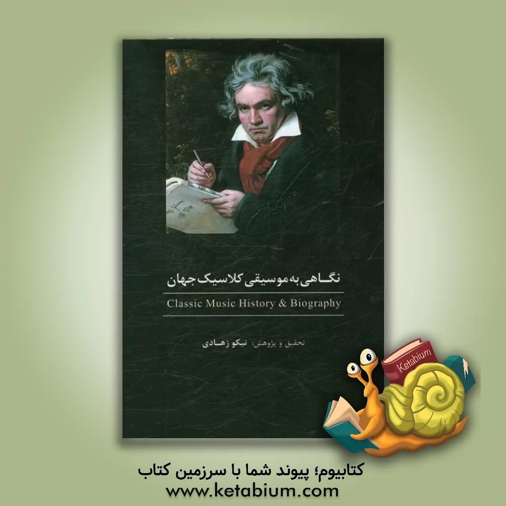 کتاب نگاهی به موسیقی کلاسیک جهان اثر نیکو زهادی