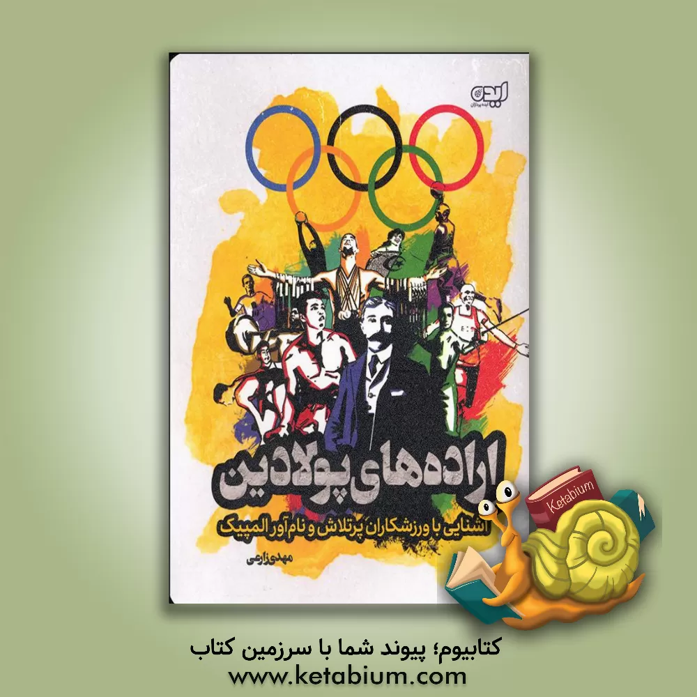 کتاب اراده های پولادین: آشنایی با ورزشکاران پرتلاس و نام آور المپیک اثر مهدی زارعی