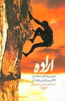 کتاب اراده؛ بازبینی و درمان ضعف آن، تلاش بر بازیابی و قوت آن اثر مرتضی آقاتهرانی