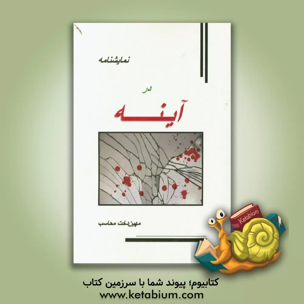 کتاب در آینه اثر مهین‌دخت محاسب