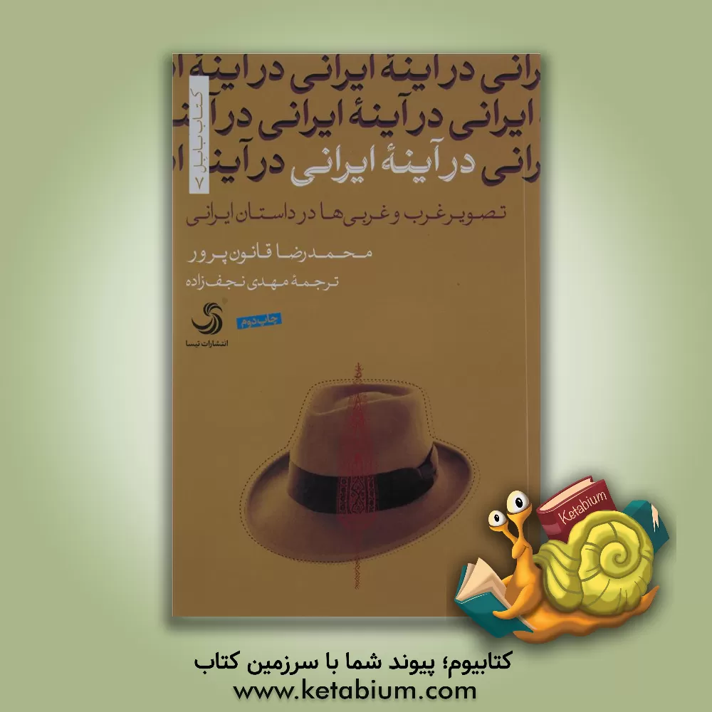 کتاب در آینه ایرانی تصویر غرب و غربی ها در داستان ایرانی |اثر محمدرضا قانون پرور