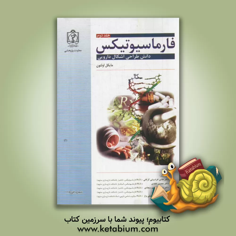 کتاب فارماسیوتیکس: دانش طراحی اشکال دارویی اثر مایکل اولتون