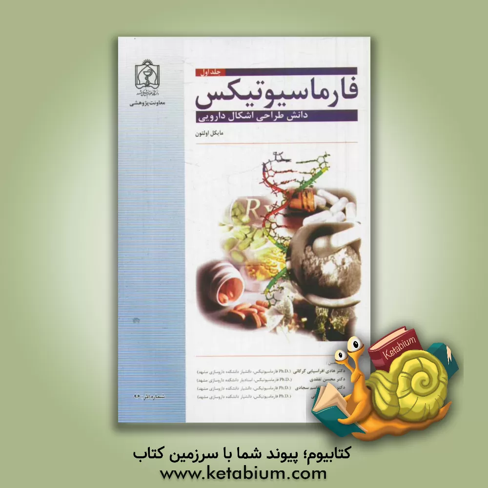 کتاب فارماسیوتیکس: دانش طراحی اشکال دارویی اثر مایکل اولتون