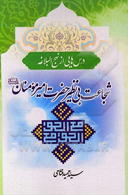 کتاب شجاعت بی نظیرحضرت امیرمومنان (ع) اثر سیدحمید فتاحی