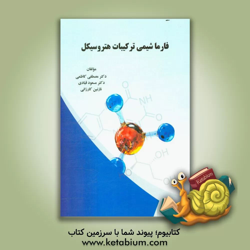 کتاب فارماشیمی ترکیبات هتروسیکل اثر مصطفی کاظمی