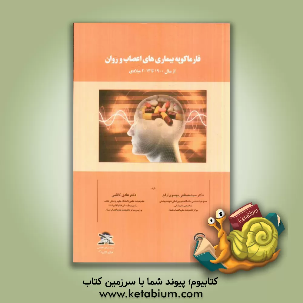 کتاب فارماکوپه بیماری های اعصاب و روان از سال 1900 تا 2013 میلادی اثر هادی کاظمی