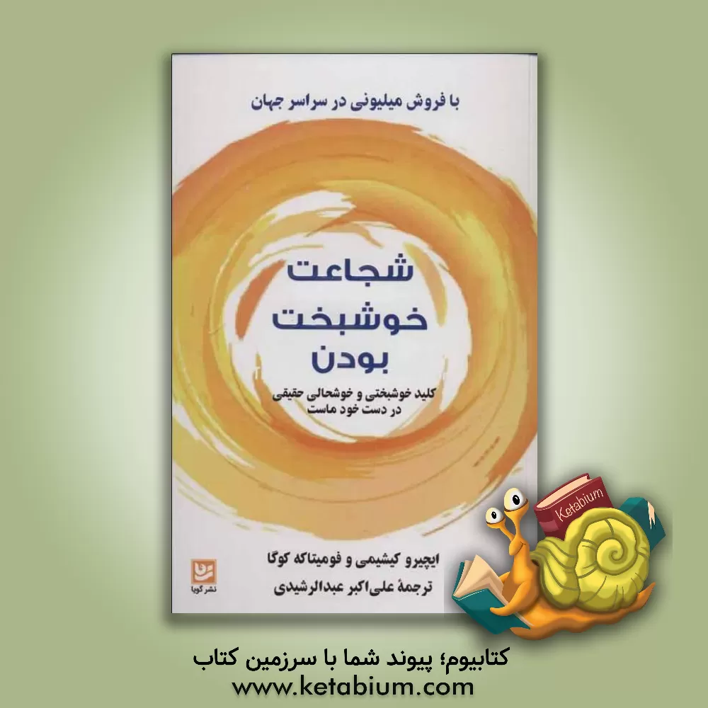کتاب شجاعت خوشبخت بودن اثر ایچیرو کیشیمی