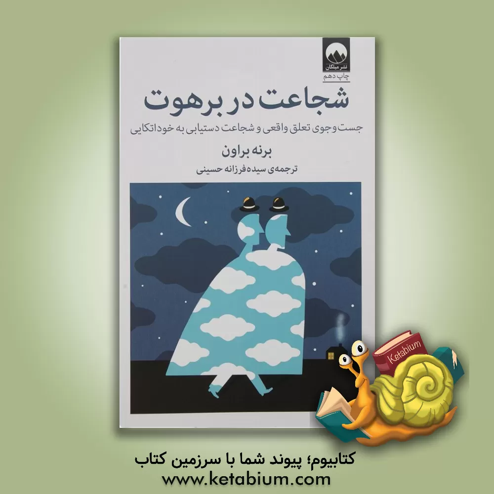 کتاب شجاعت در برهوت: جستجوی وابستگی واقعی و شجاعت دستیابی به خوداتکایی |اثر برنی براون