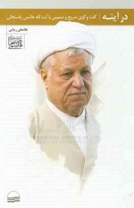 کتاب در آینه چهار گفت و گوی صریح و صمیمی با آیت الله هاشمی رفسنجانی اثر غلامعلی رجائی