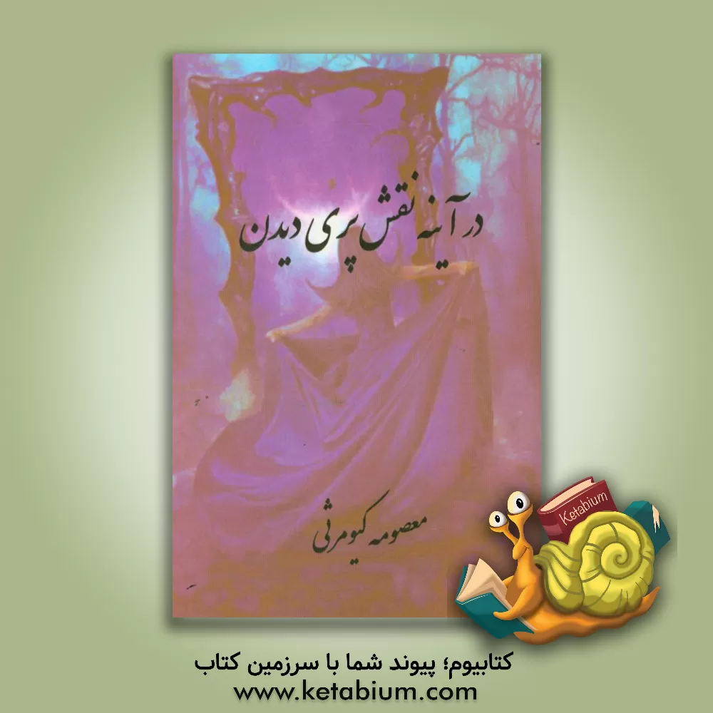 کتاب در آینه نقش پری دیدن اثر معصومه کیومرثی