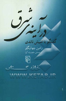 کتاب در آینه ی شرق: گفتگو با اشیش ناندی اثر اشیش ناندی
