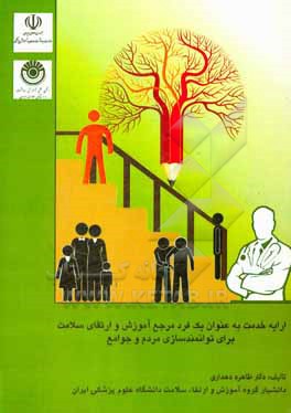 کتاب ارایه خدمت به عنوان یک فرد مرجع در آموزش بهداشت و ارتقای سلامت برای توانمندسازی مردم و جوامع اثر طاهره دهداری