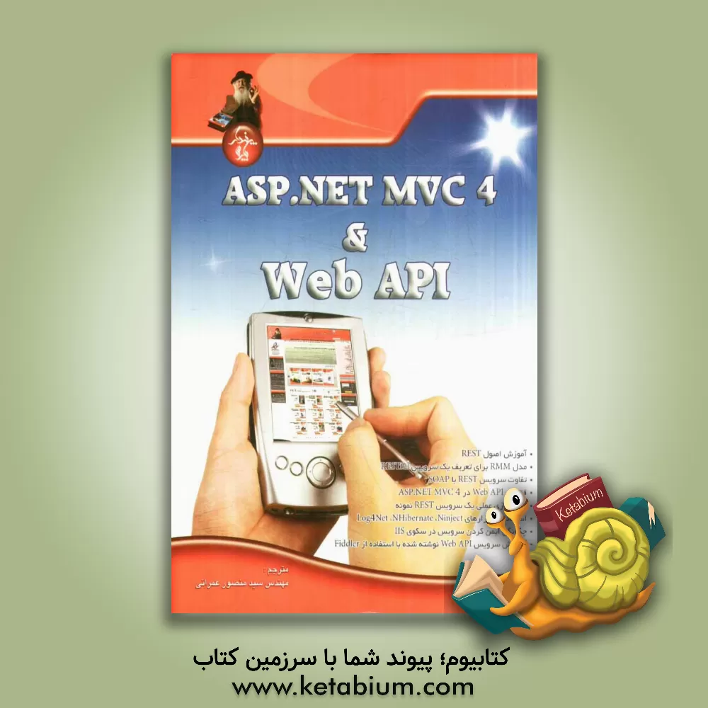 کتاب ASP.NET MVC 4 & Web API اثر جیمی کورتس